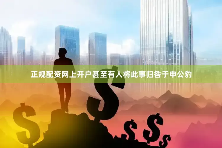 正规配资网上开户甚至有人将此事归咎于申公豹