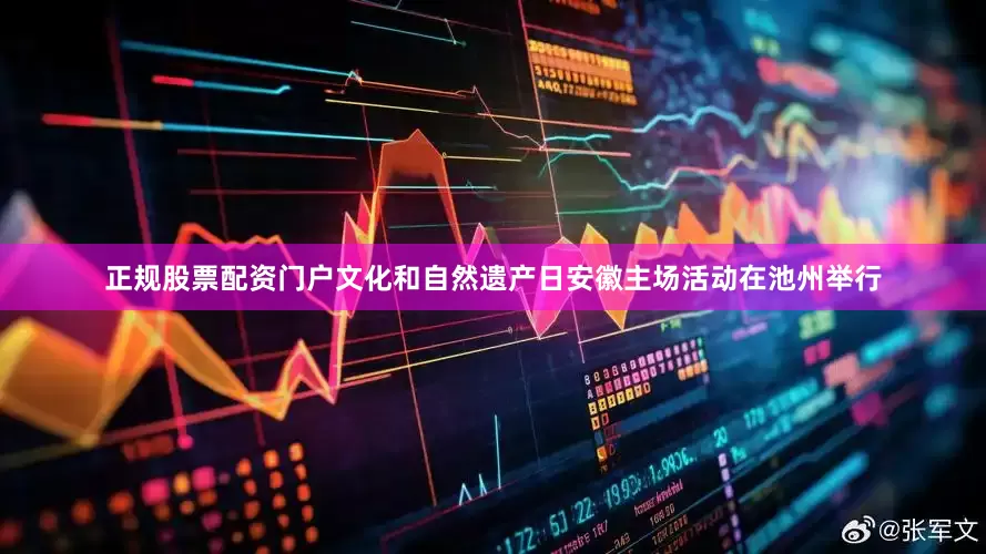 正规股票配资门户文化和自然遗产日安徽主场活动在池州举行