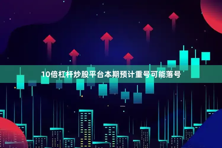 10倍杠杆炒股平台本期预计重号可能落号