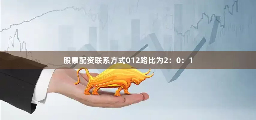 股票配资联系方式012路比为2：0：1