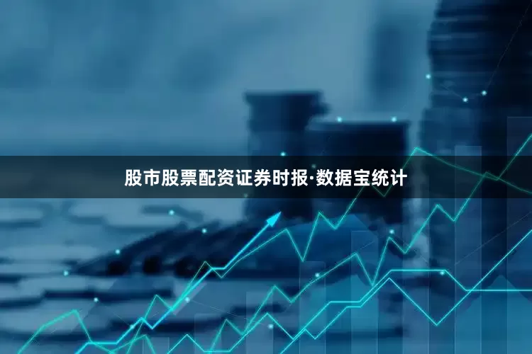 股市股票配资　　证券时报·数据宝统计