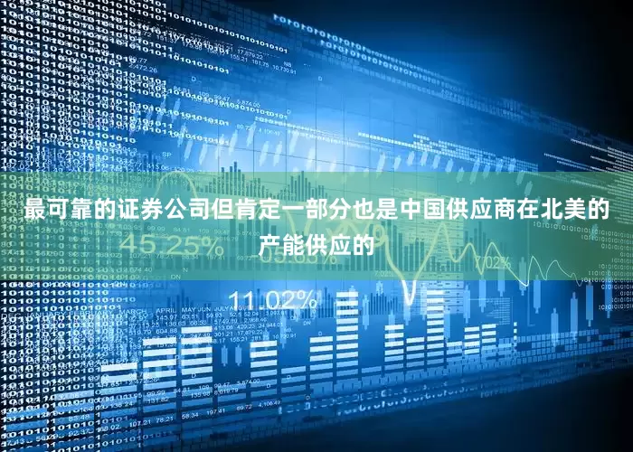 最可靠的证券公司但肯定一部分也是中国供应商在北美的产能供应的