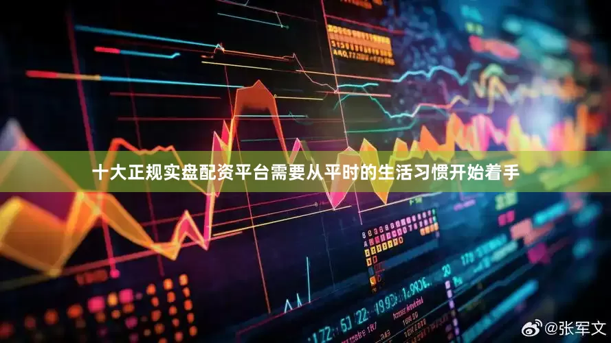 十大正规实盘配资平台需要从平时的生活习惯开始着手