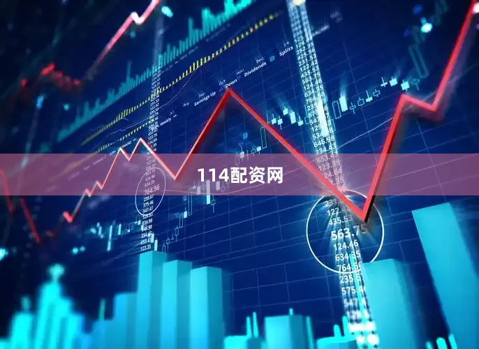 114配资网