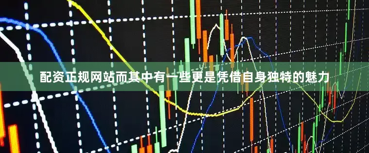 配资正规网站而其中有一些更是凭借自身独特的魅力