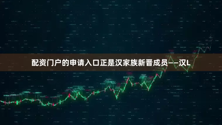 配资门户的申请入口正是汉家族新晋成员——汉L