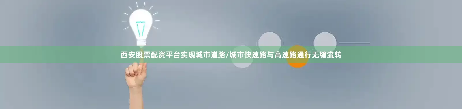 西安股票配资平台实现城市道路/城市快速路与高速路通行无缝流转