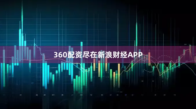 360配资尽在新浪财经APP