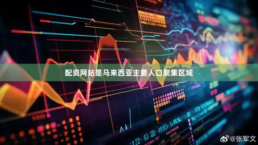 配资网站是马来西亚主要人口聚集区域