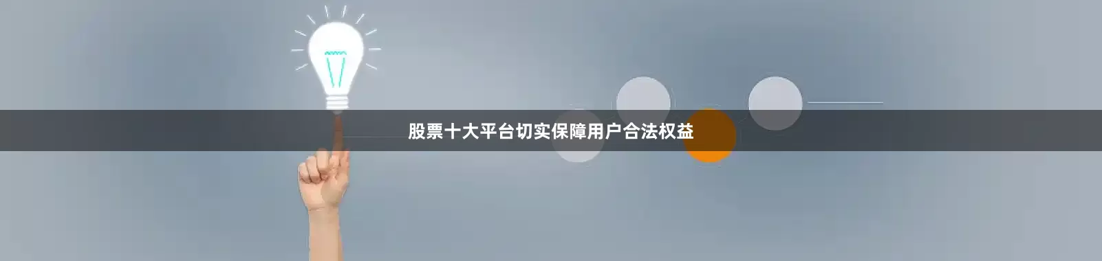 股票十大平台切实保障用户合法权益