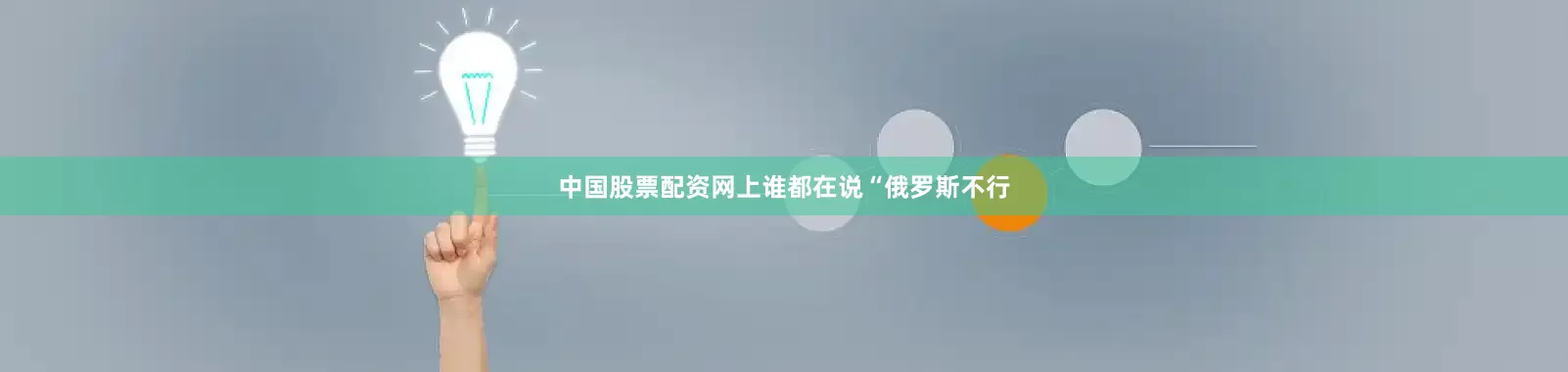 中国股票配资网上谁都在说“俄罗斯不行