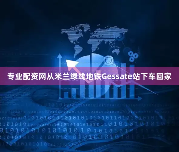 专业配资网从米兰绿线地铁Gessate站下车回家