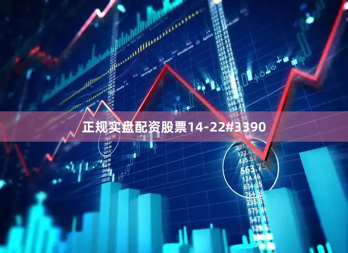 正规实盘配资股票14-22#3390