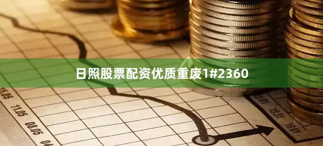 日照股票配资优质重废1#2360