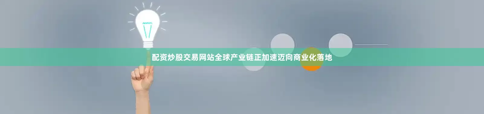 配资炒股交易网站全球产业链正加速迈向商业化落地