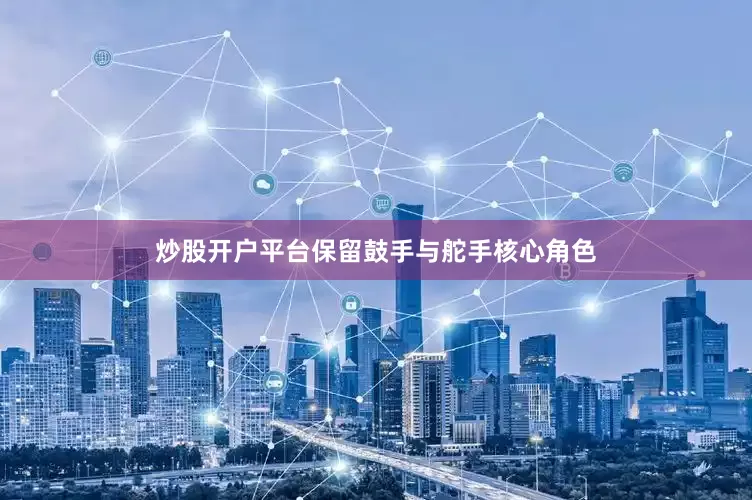 炒股开户平台保留鼓手与舵手核心角色