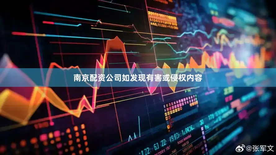 南京配资公司如发现有害或侵权内容