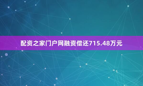配资之家门户网融资偿还715.48万元