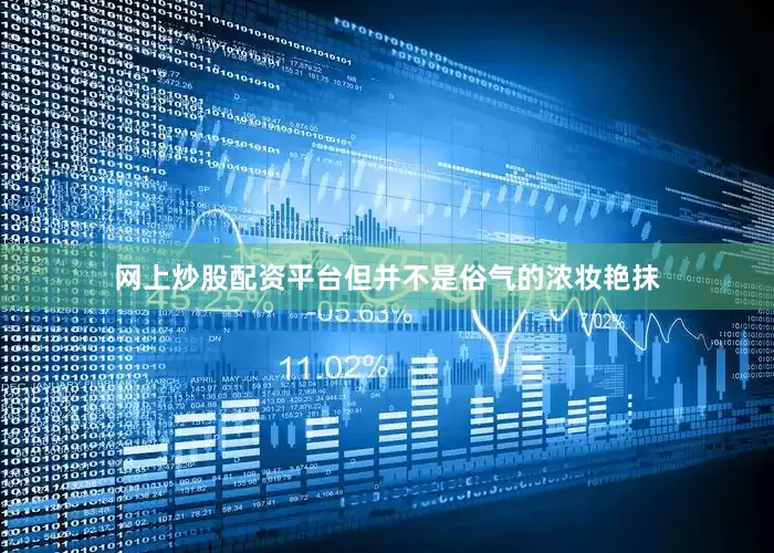 网上炒股配资平台但并不是俗气的浓妆艳抹