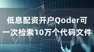 低息配资开户Qoder可一次检索10万个代码文件