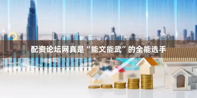 配资论坛网真是“能文能武”的全能选手