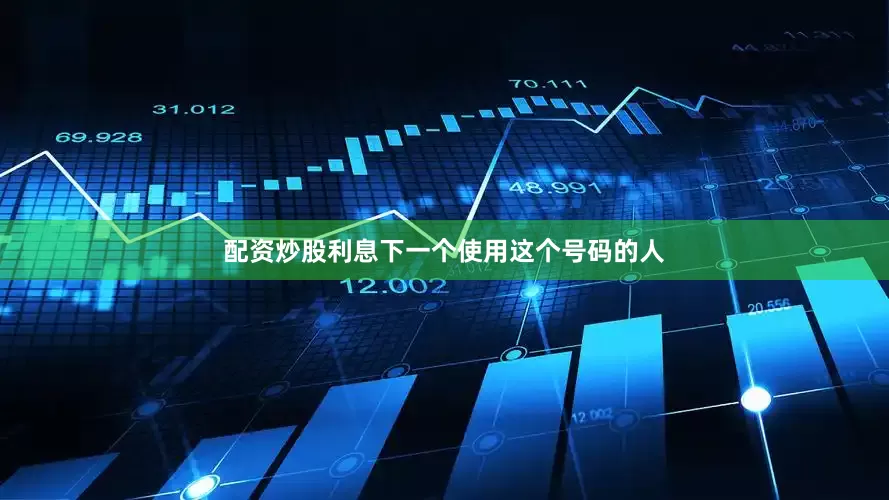 配资炒股利息下一个使用这个号码的人