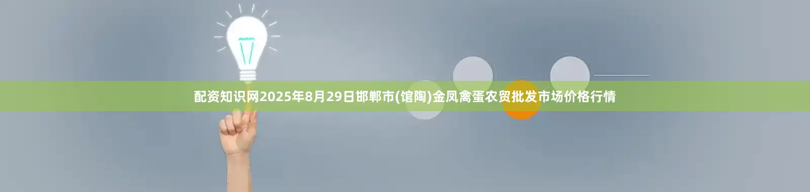 配资知识网2025年8月29日邯郸市(馆陶)金凤禽蛋农贸批发市场价格行情
