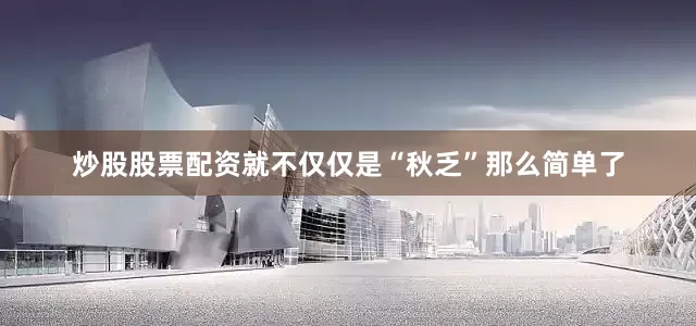 炒股股票配资就不仅仅是“秋乏”那么简单了