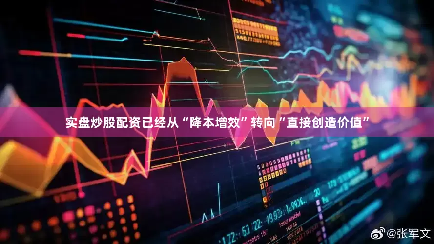 实盘炒股配资已经从“降本增效”转向“直接创造价值”