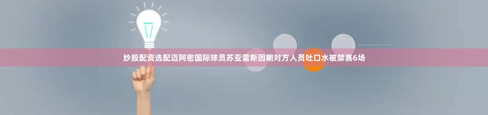 炒股配资选配迈阿密国际球员苏亚雷斯因朝对方人员吐口水被禁赛6场