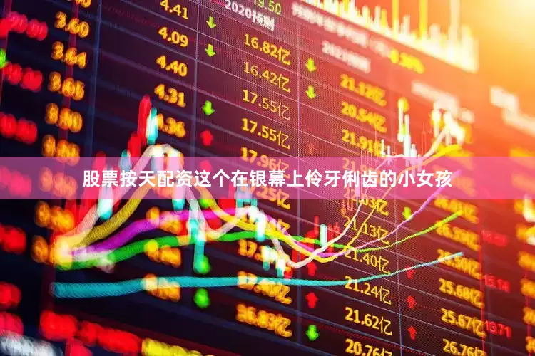 股票按天配资这个在银幕上伶牙俐齿的小女孩