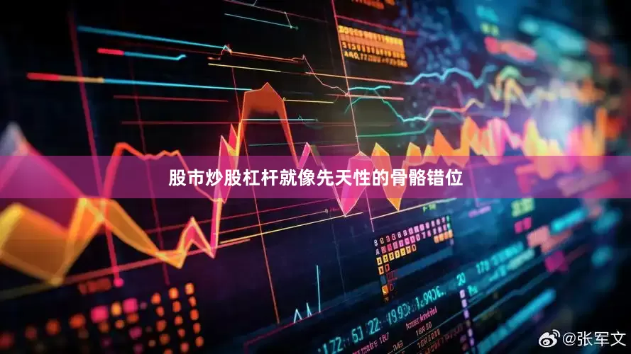 股市炒股杠杆就像先天性的骨骼错位